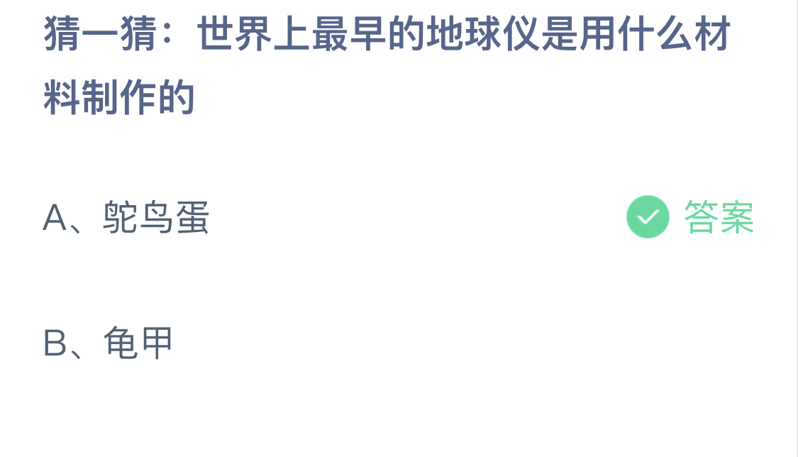 半岛综合体育入口：蚂蚁庄园今日答案最新1014：世界上最早的地球仪是用什么材料制作的？(图1)