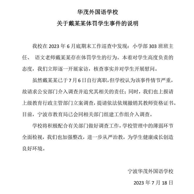 半岛·综合体育官方网站：浙江一贵族学校老师体罚学生！威胁吃屎、罚跪舔尿冬天脱光罚站(图3)